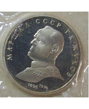 СССР 1 рубль 1990 Маршал Советского Союза Г.К. Жуков пруф / запайка 